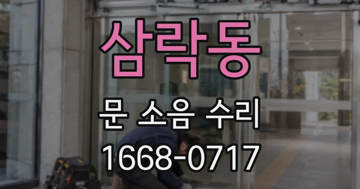 삼락동 문 소음 수리