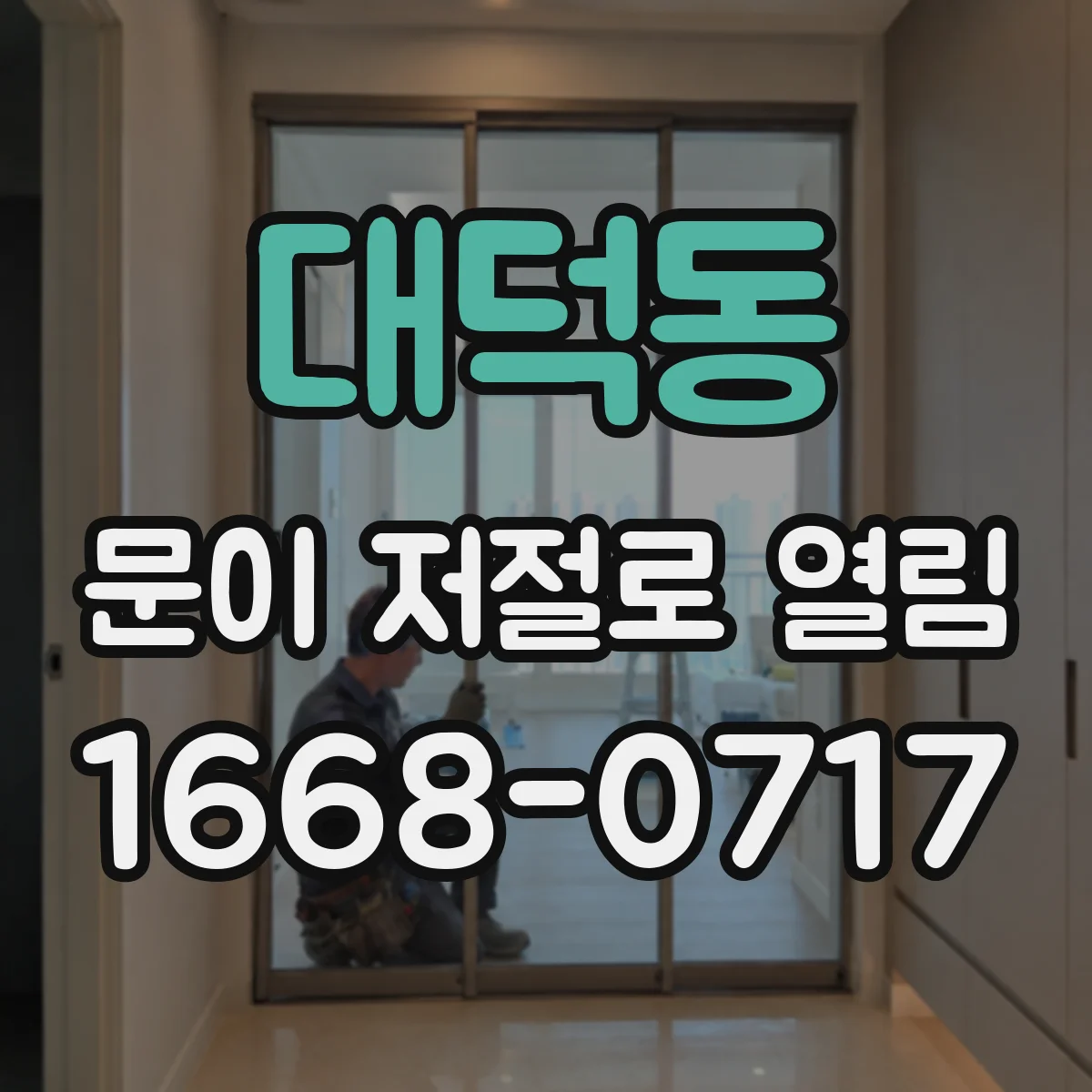 대덕동 문이 저절로 열림