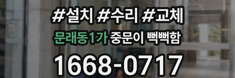 문래동1가 중문이 뻑뻑함