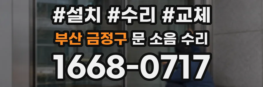 부산 금정구 문 소음 수리