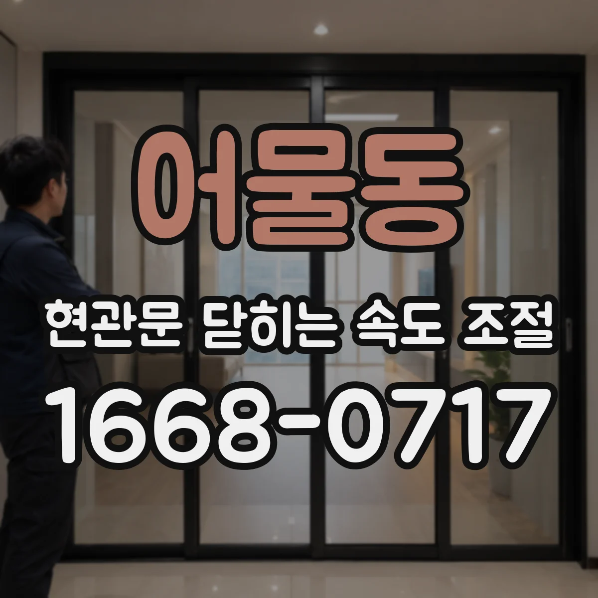 어물동 현관문 닫히는 속도 조절