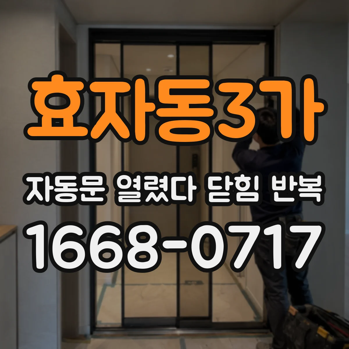 효자동3가 자동문 열렸다 닫힘 반복 증상은 문이 열렸다가 즉시 닫혀 버리거나, 잠시 멈춘 뒤 다시 움직일 때 확인됩니다.