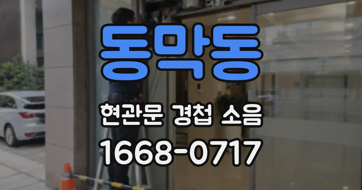 동막동 현관문 경첩 소음