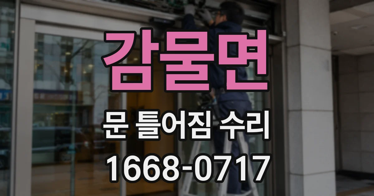 감물면 문 틀어짐 수리