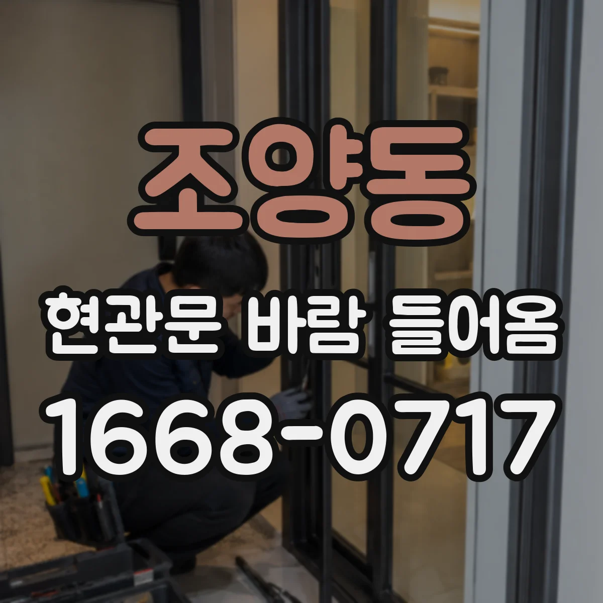 조양동 현관문 바람 들어옴