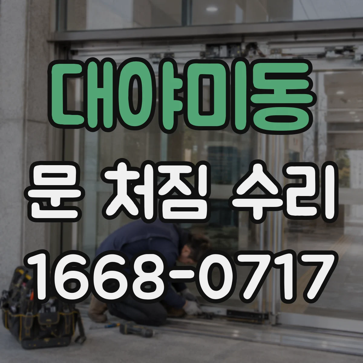 대야미동 문 처짐 수리