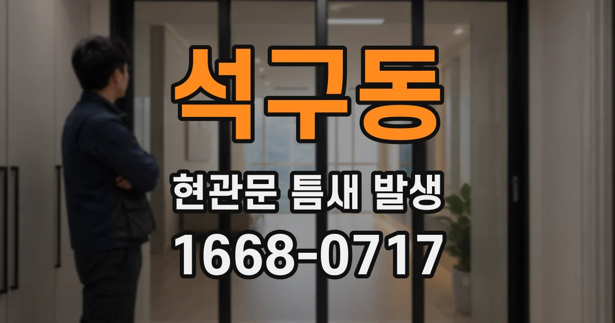 석구동 현관문 틈새 발생