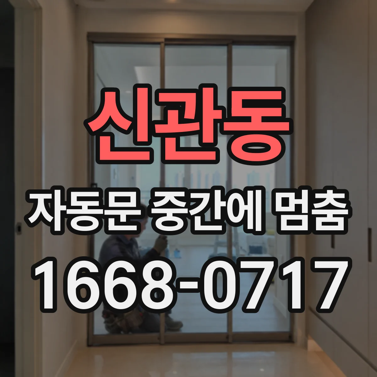신관동 자동문 중간에 멈춤