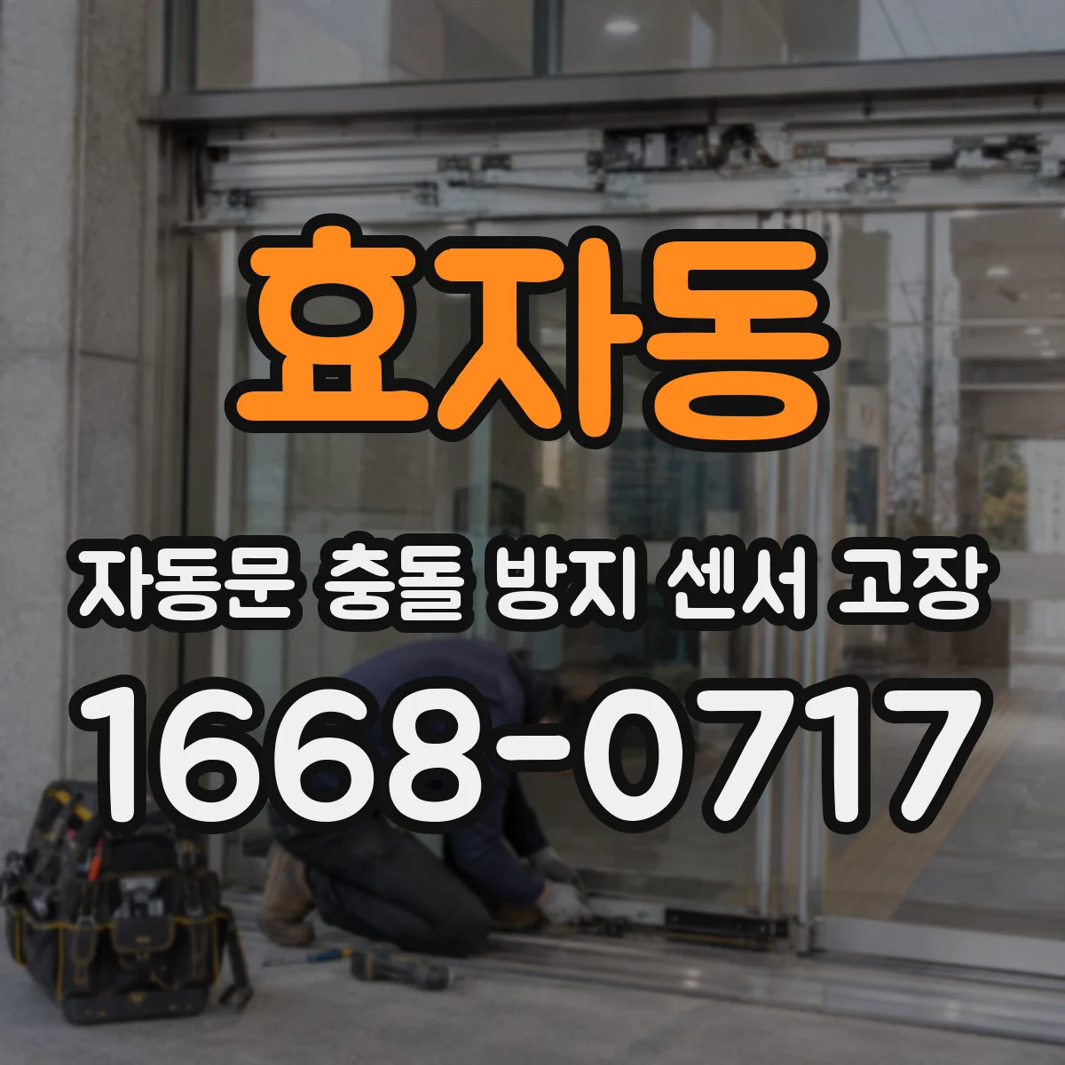 효자동 자동문 충돌 방지 센서 고장