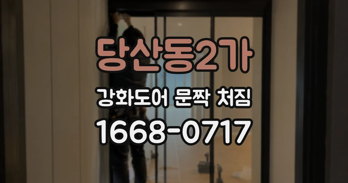 당산동2가 강화도어 문짝 처짐