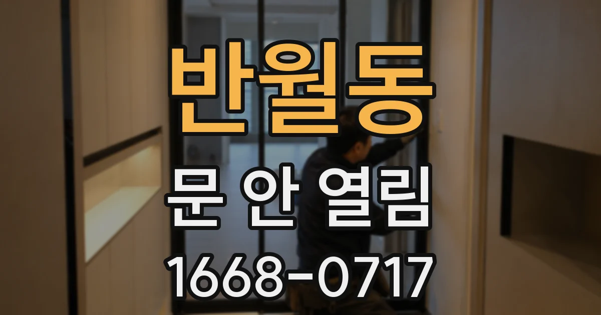 반월동 문 안 열림