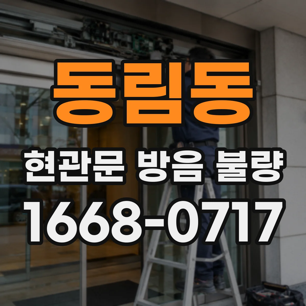 동림동 현관문 방음 불량