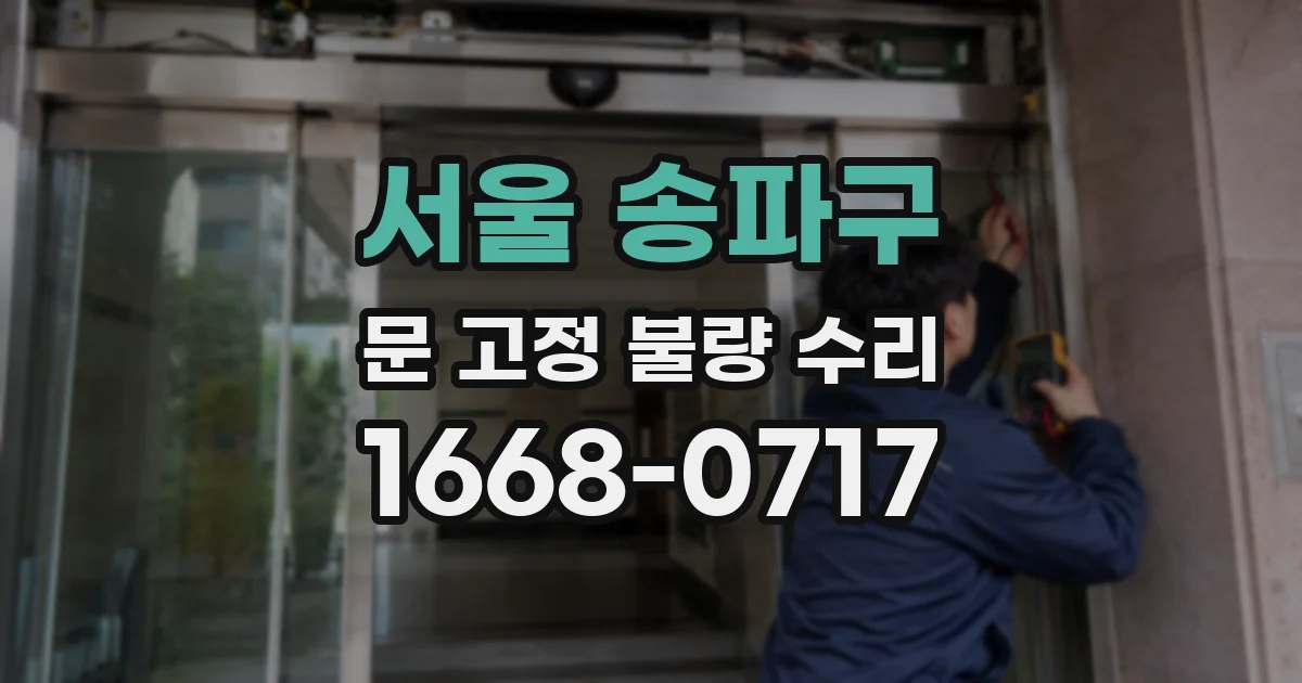 서울 송파구 문 고정 불량 수리