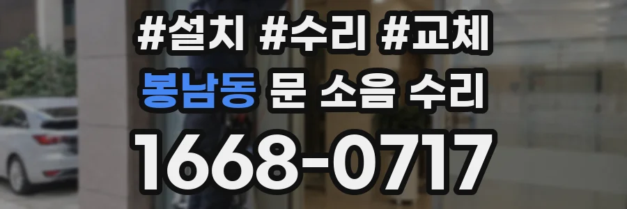 봉남동 문 소음 수리