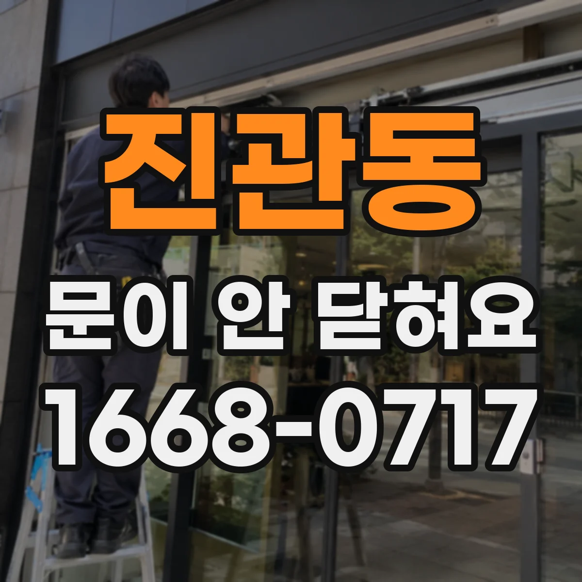 진관동 문이 안 닫혀요