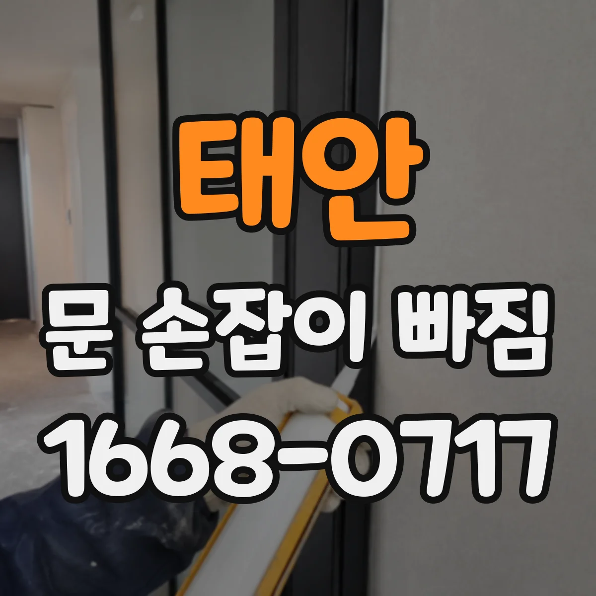 태안 문 손잡이 빠짐