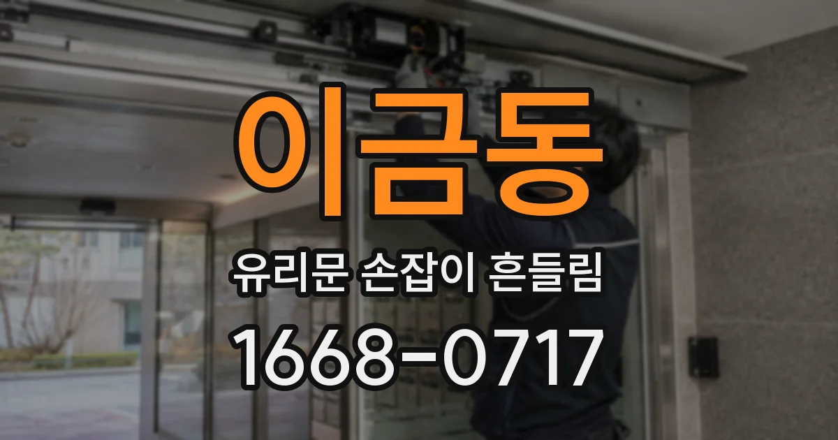이금동 유리문 손잡이 흔들림