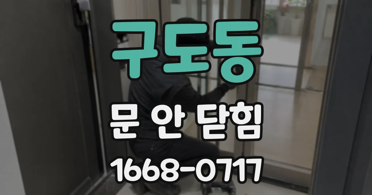 구도동 문 안 닫힘