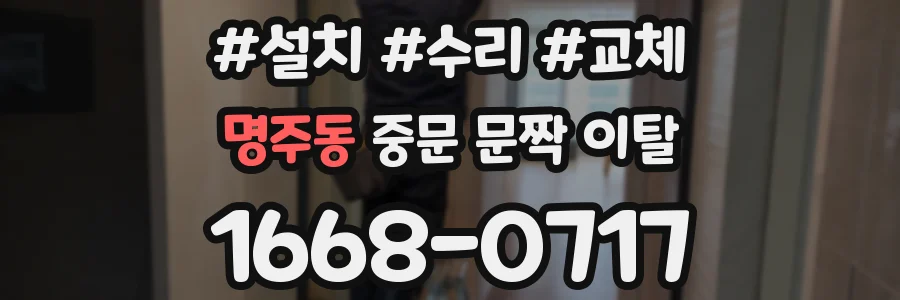 명주동 중문 문짝 이탈