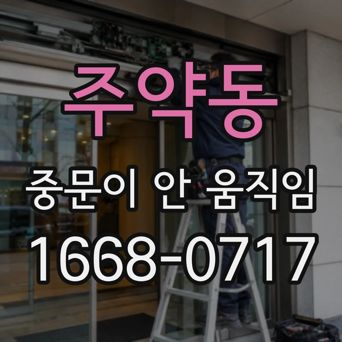 주약동 중문이 안 움직임