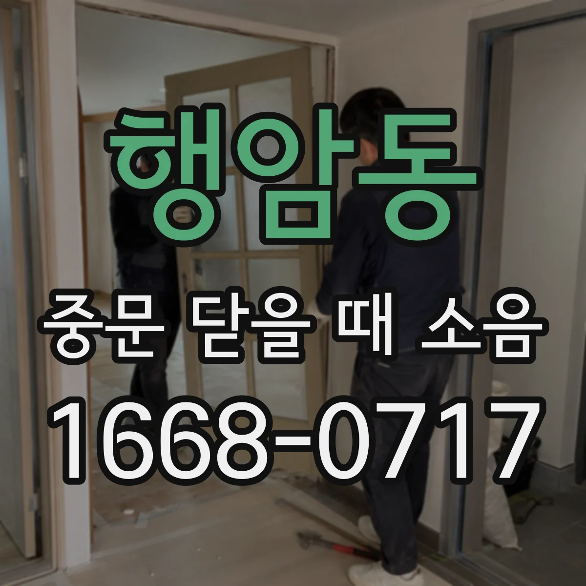 행암동 중문 닫을 때 소음
