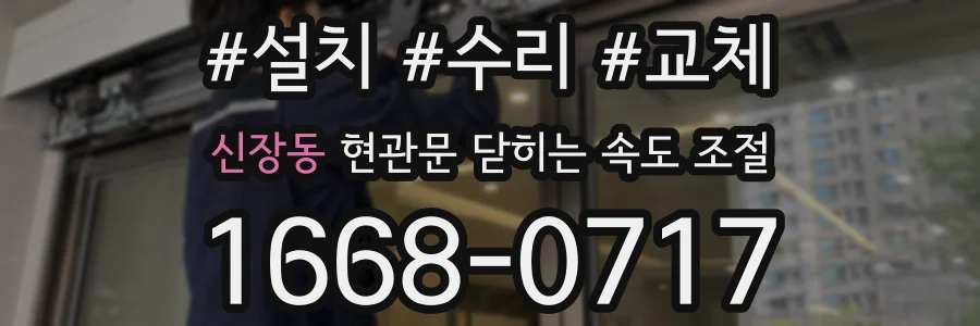 신장동 현관문 닫히는 속도 조절