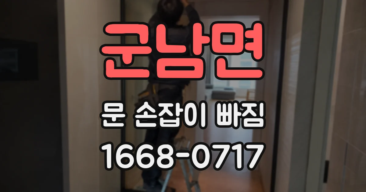 군남면 문 손잡이 빠짐