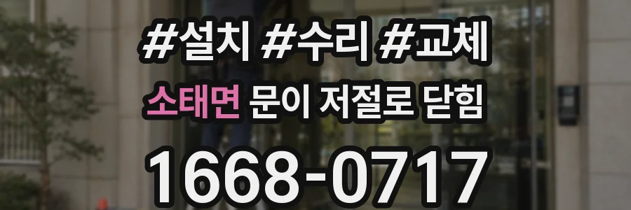 소태면 문이 저절로 닫힘