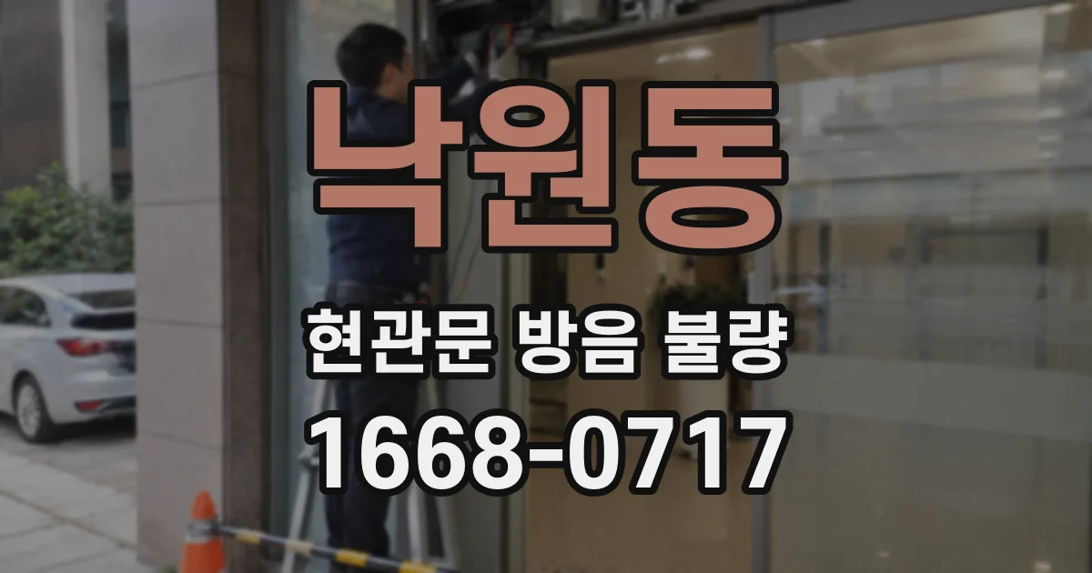 낙원동 현관문 방음 불량