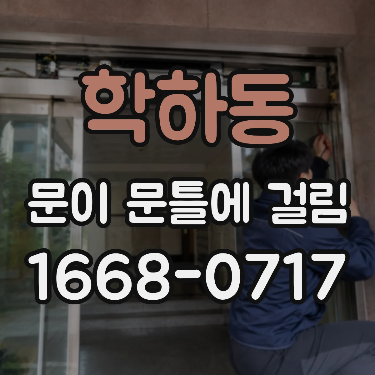 학하동 문이 문틀에 걸림