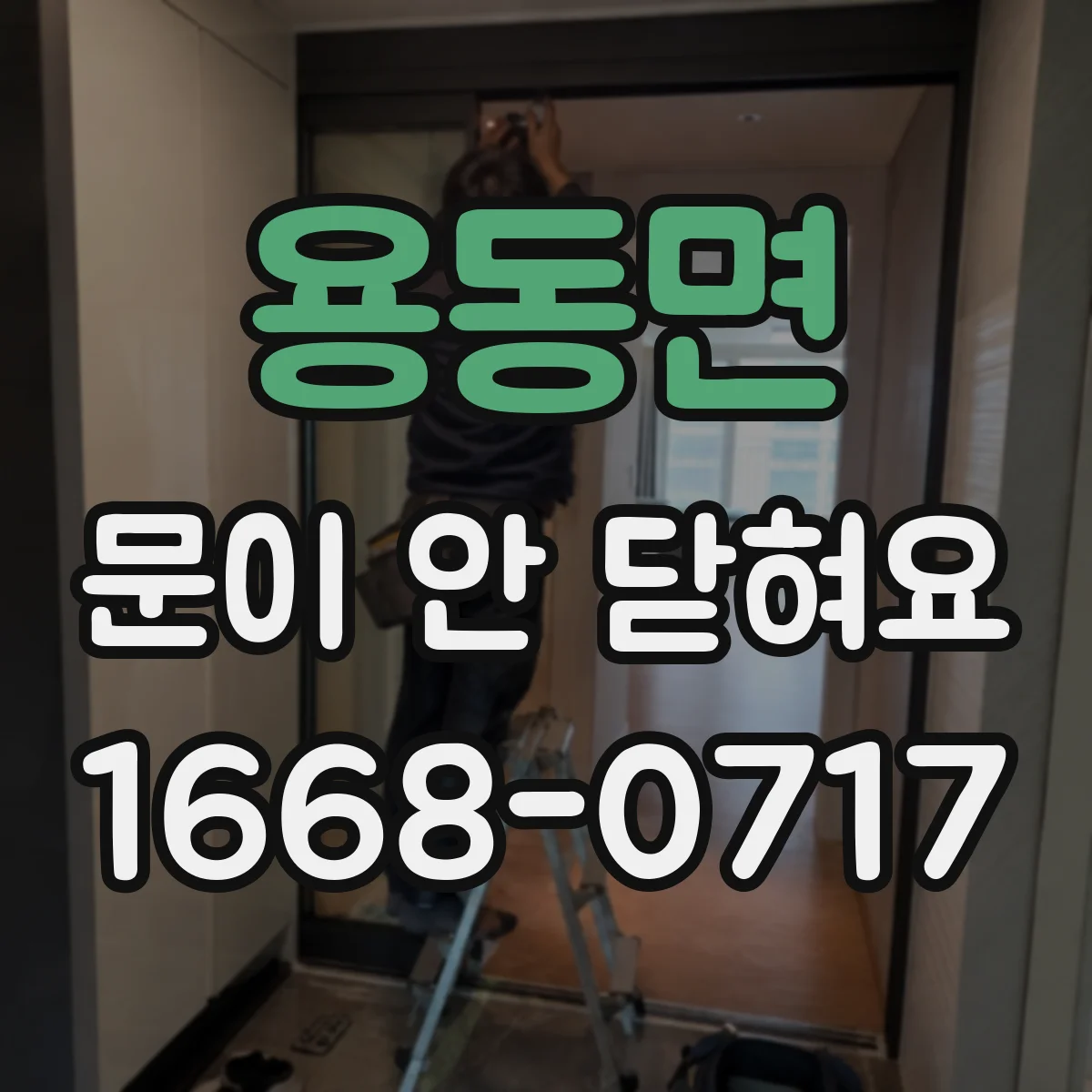 용동면 문이 안 닫혀요