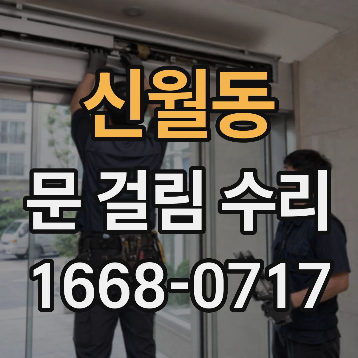 신월동 문 걸림 수리