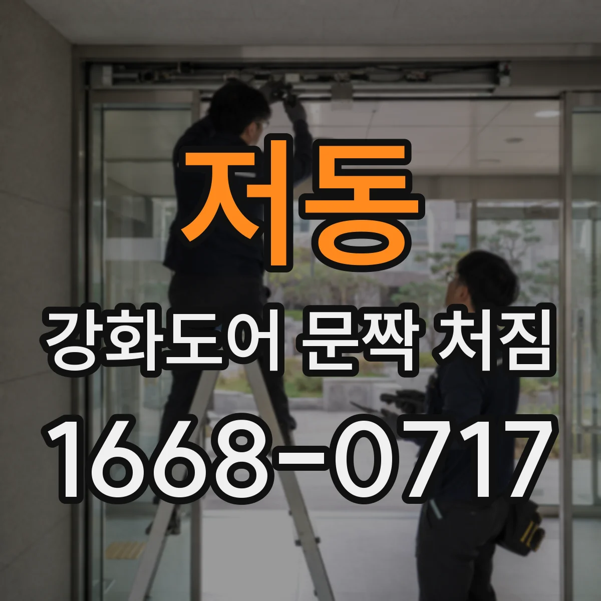 저동 강화도어 문짝 처짐