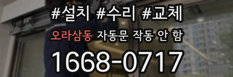 오라삼동 자동문 작동 안 함
