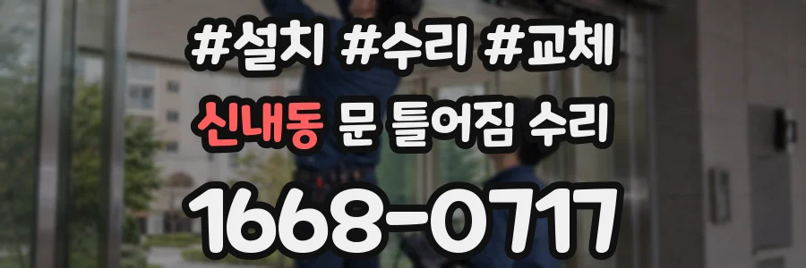 신내동 문 틀어짐 수리