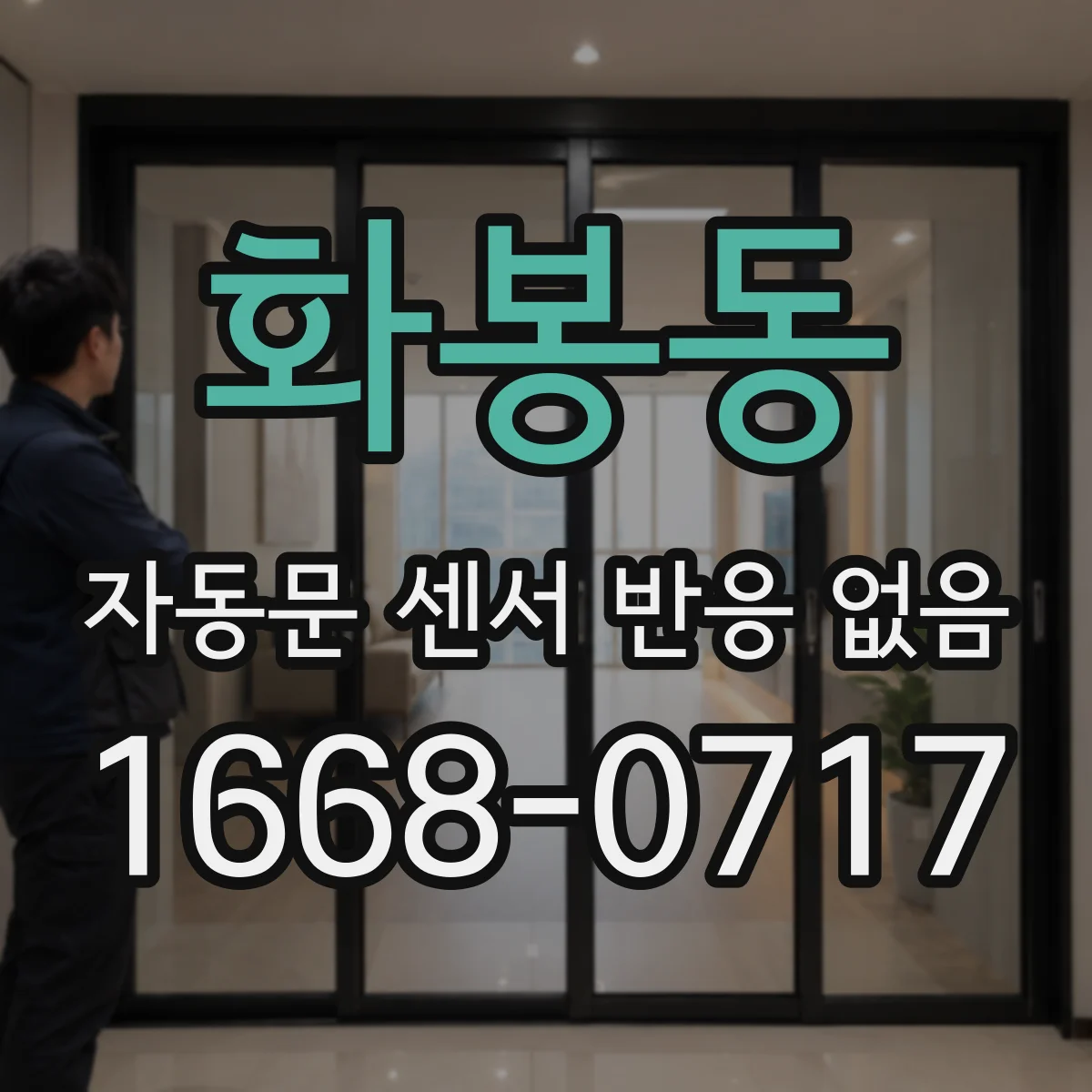화봉동 자동문 센서 반응 없음