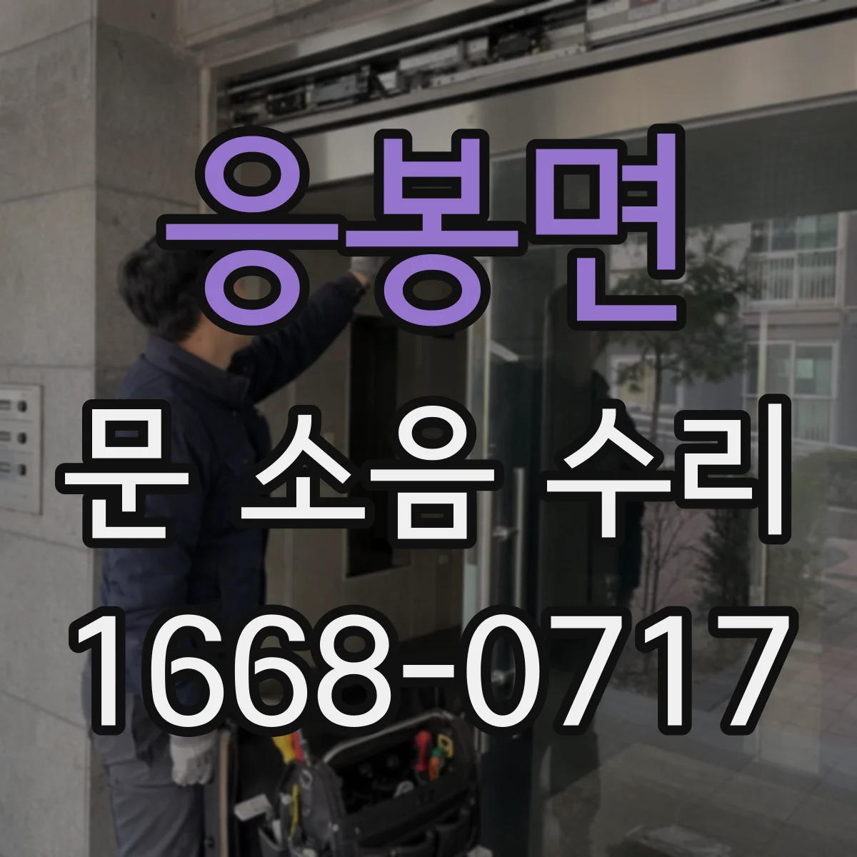 응봉면 문 소음 수리
