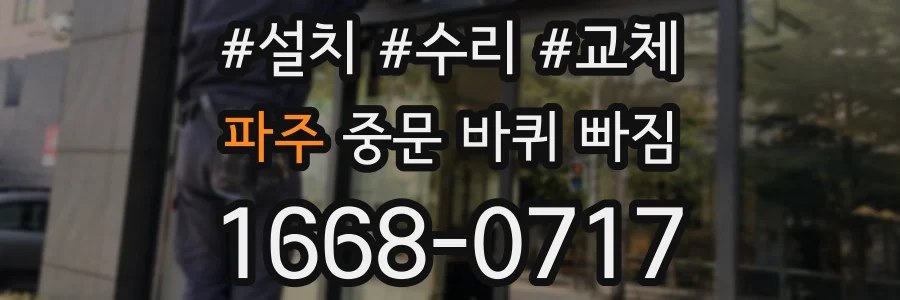 파주 중문 바퀴 빠짐