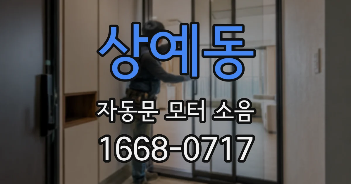 상예동 자동문 모터 소음