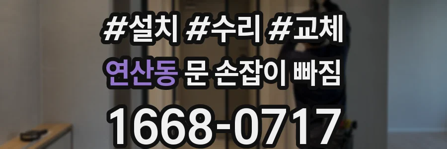 연산동 문 손잡이 빠짐