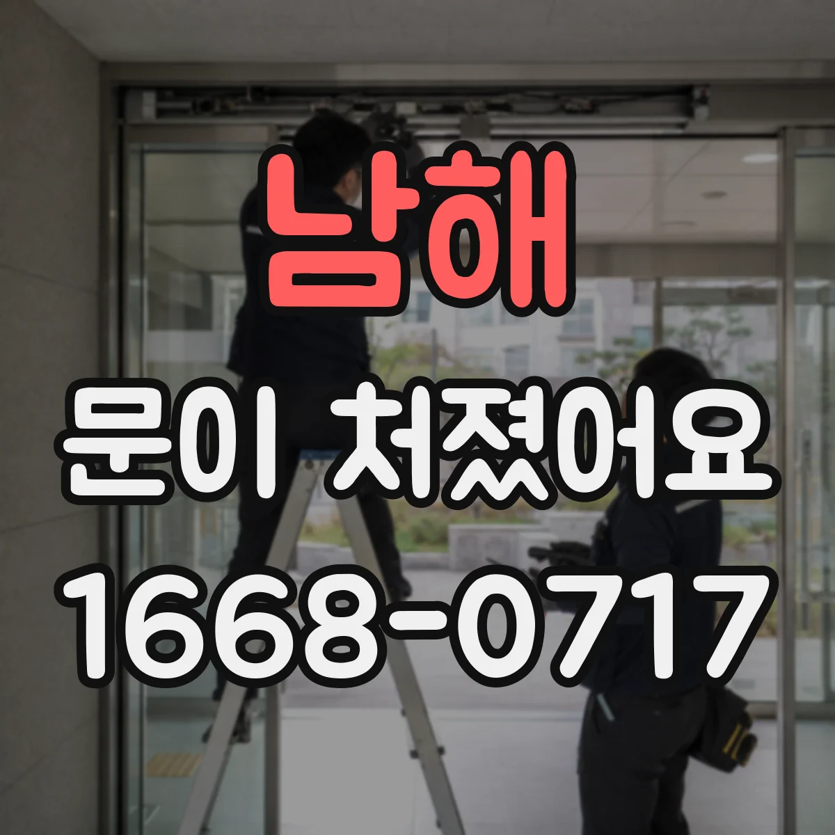 남해 문이 처졌어요
