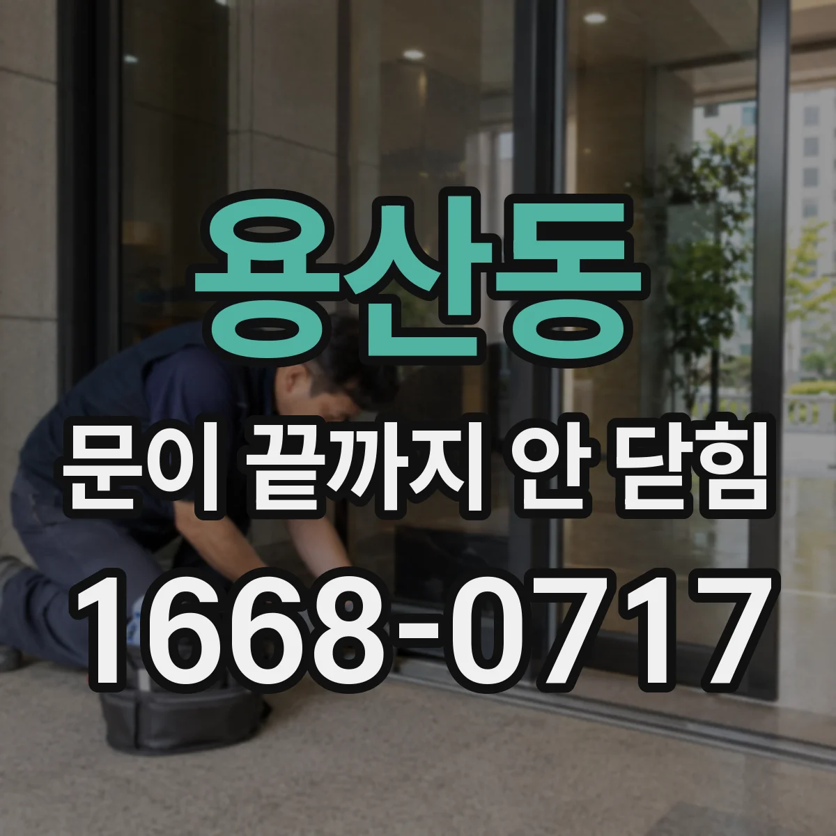 용산동 문이 끝까지 안 닫힘