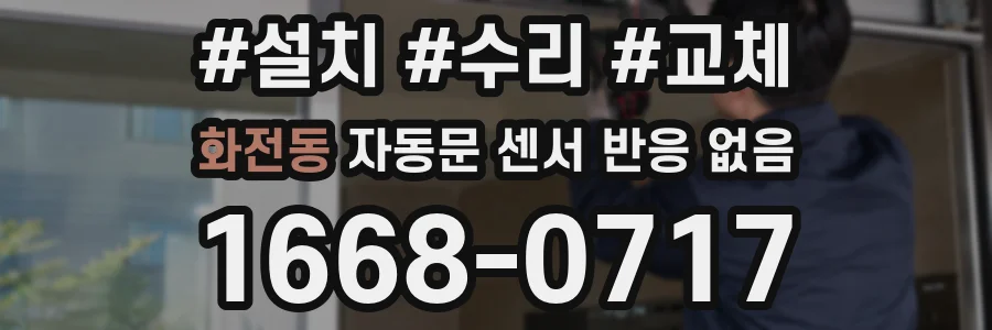 화전동 자동문 센서 반응 없음