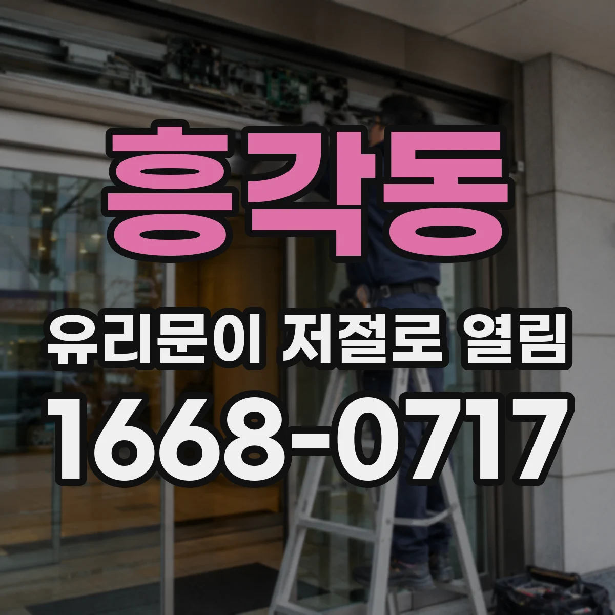 흥각동 유리문이 저절로 열림