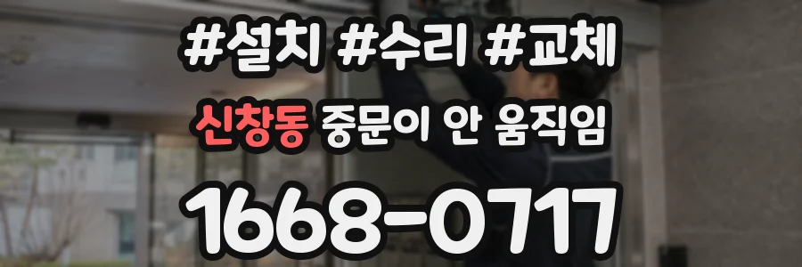 신창동 중문이 안 움직임