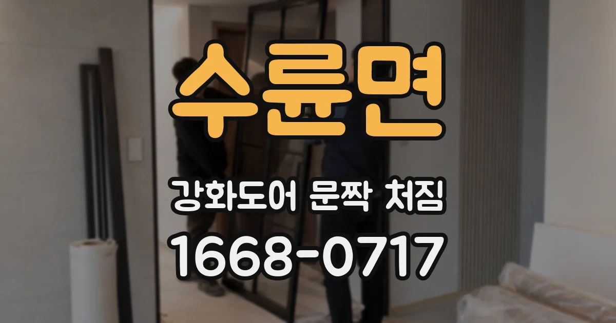 수륜면 강화도어 문짝 처짐