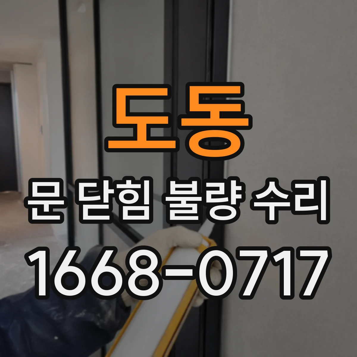 도동 문 닫힘 불량 수리