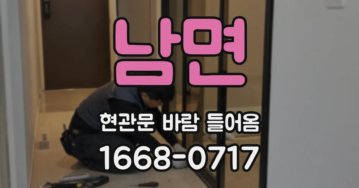 남면 현관문 바람 들어옴
