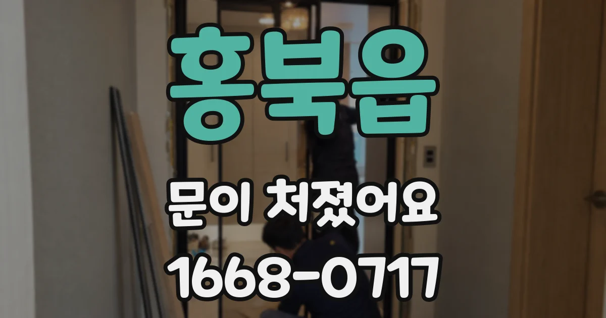 홍북읍 문이 처졌어요