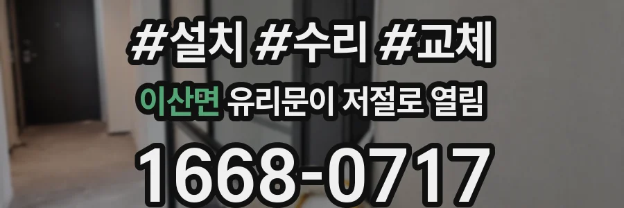 이산면 유리문이 저절로 열림